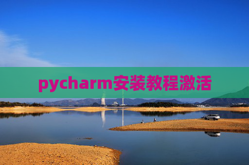 pycharm安装教程激活