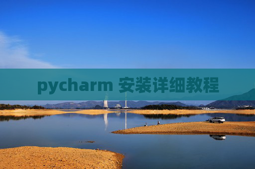 pycharm 安装详细教程